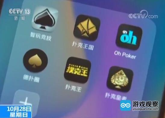 央视曝光的涉赌App已被下架 平台注册地分布海外