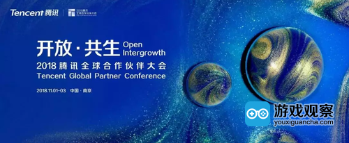 2018全球合作伙伴大会定档南京 应用宝游戏论坛或将部署新战略