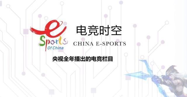 中国电竞全面开花 央视或于明年重设电竞栏目