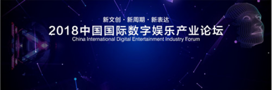 2018中国国际数字娱乐产业论坛