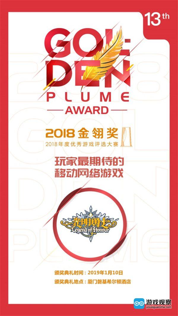 《光明勇士》获得2018金翎奖“玩家最期待的移动网络游戏”