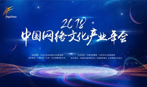 2018中国网络文化产业年会论坛议程公布
