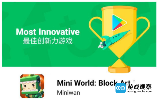 《迷你世界》获Google Play2018最佳创新力游戏奖
