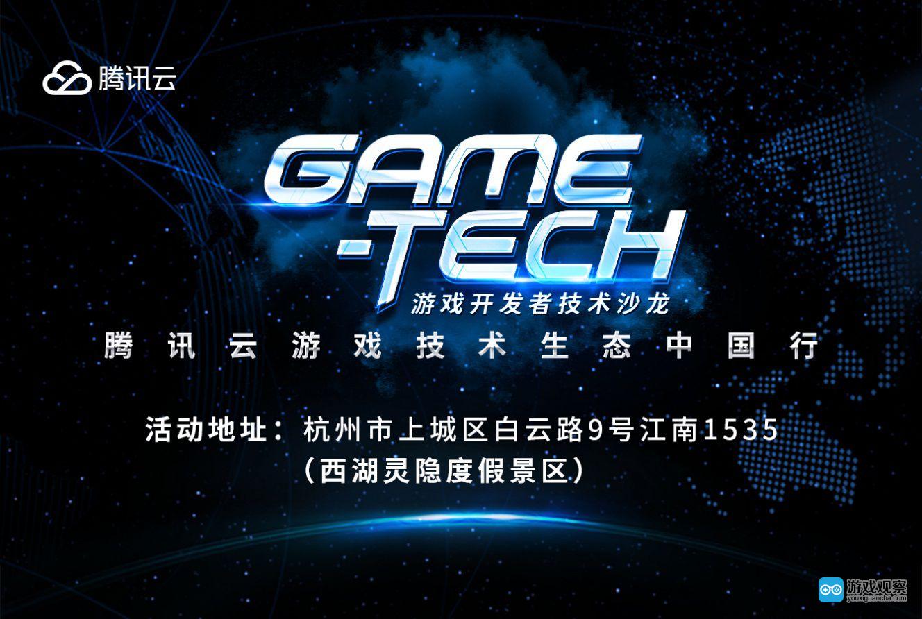 腾讯云Game-Tech技术沙龙小游戏专场“空降”杭州