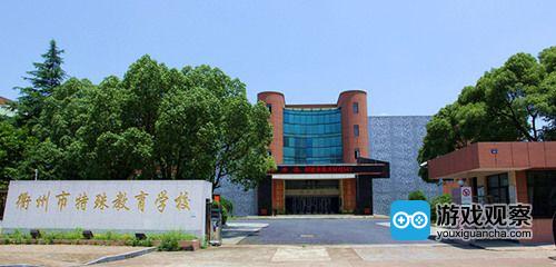 衢州市特殊教育学校