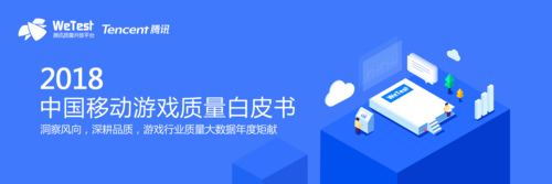 腾讯WeTest官网已开放《2018中国移动做游戏质量白皮书》预约