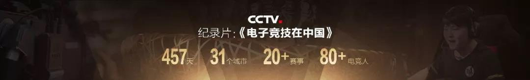 纪录片《电子竞技在中国-亚运特辑》1月13日登陆央视