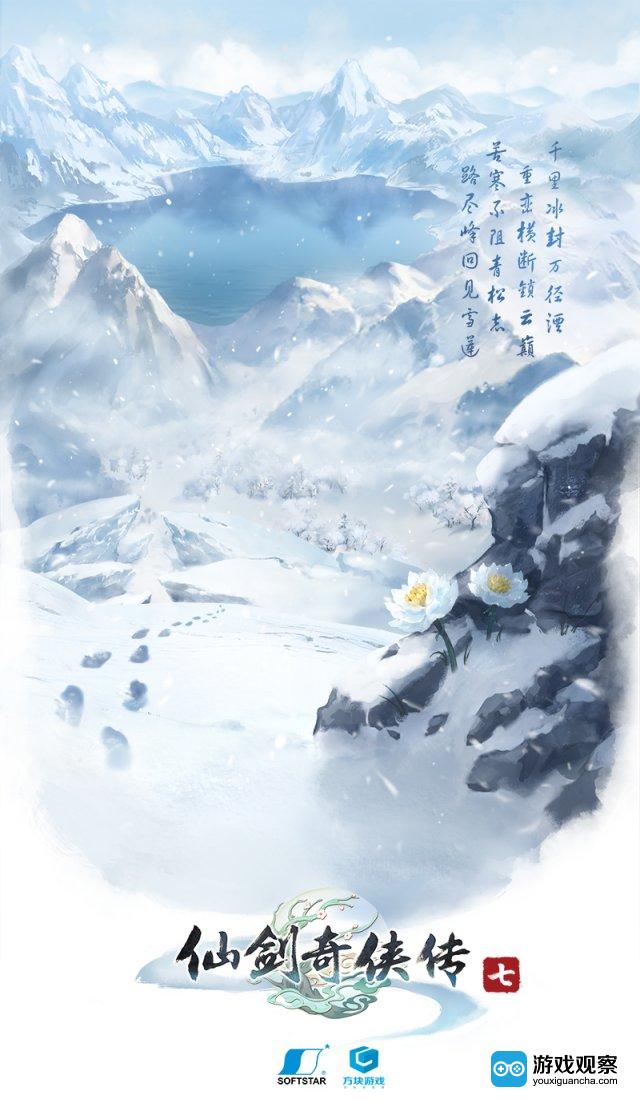 《仙剑奇侠传七》第四款概念海报