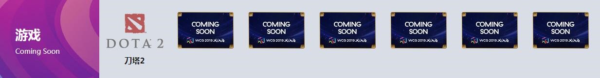 WCG世界电竞大赛重启 《Dota2》为首个引入项目