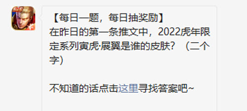 王者荣耀在昨日的第一条推文中2022虎年限定系列寅虎展翼是谁的皮肤