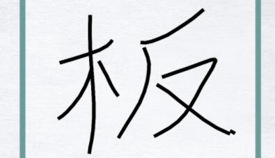汉字进化撇撇横撇捺答案分享