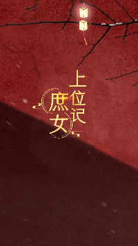 庶女上位记截图2