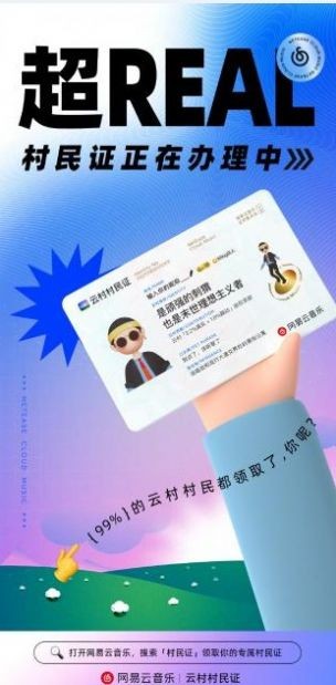 网易云云村村民证截图2