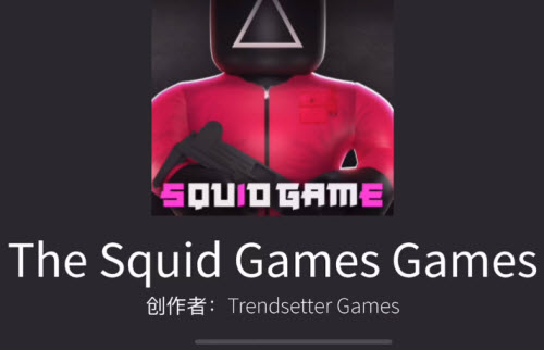 罗布乐思Squid game