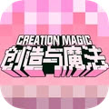 创造与魔法1.0.0390