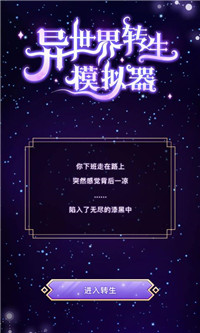 异世界转生模拟器元婴版