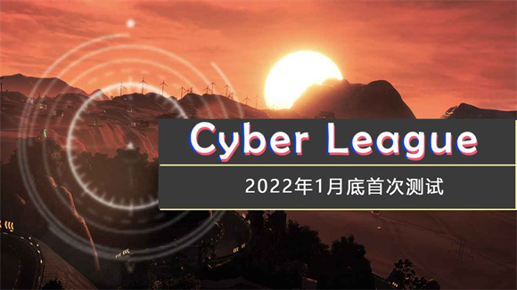 代号Cyber League