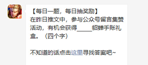 王者荣耀在昨日推文中参与公众号留言集赞活动有机会获得貂蝉手账礼盒