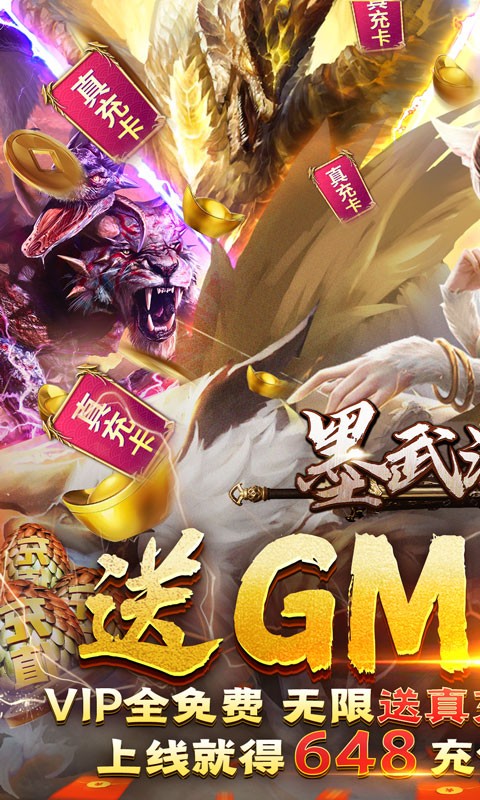 墨武江山送GM真充截图5