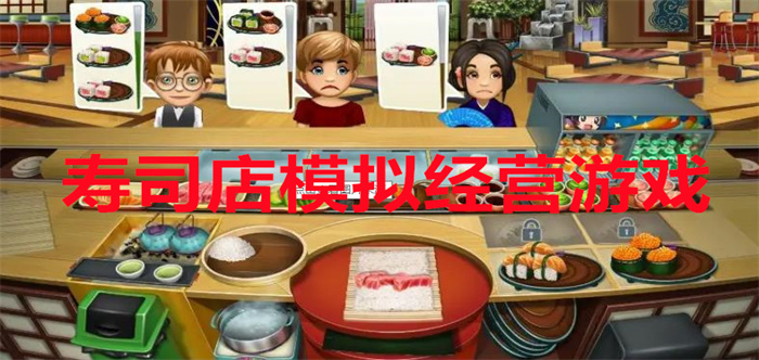 寿司店模拟经营游戏