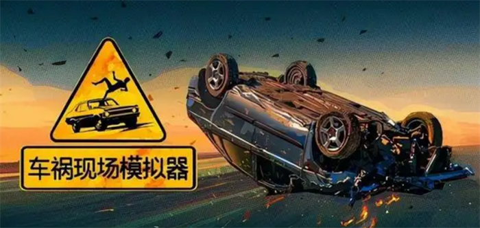车祸模拟游戏大全