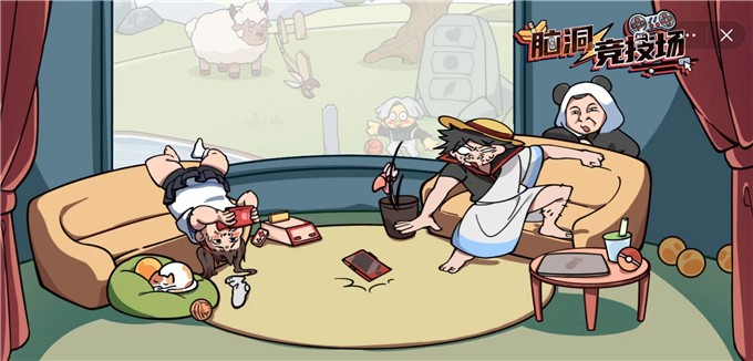 脑洞竞技场截图1