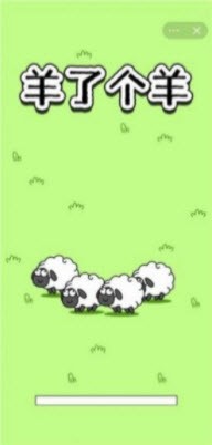 小羊模拟器截图3