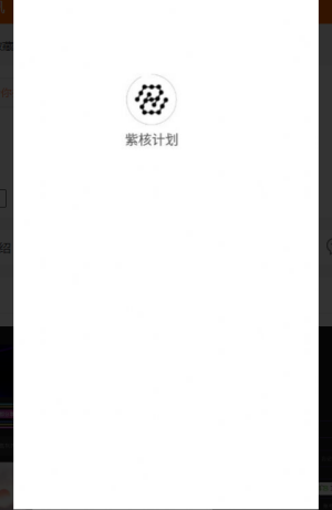 紫核计划数藏截图2