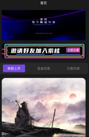 紫核计划数藏截图3