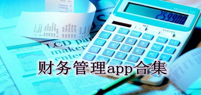 财税管理app