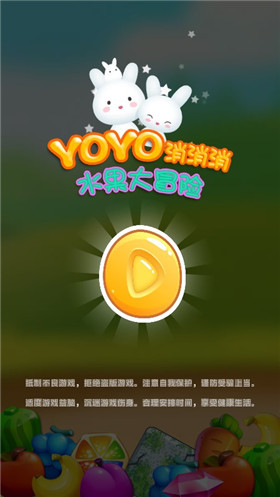 yoyo消消消水果大冒险