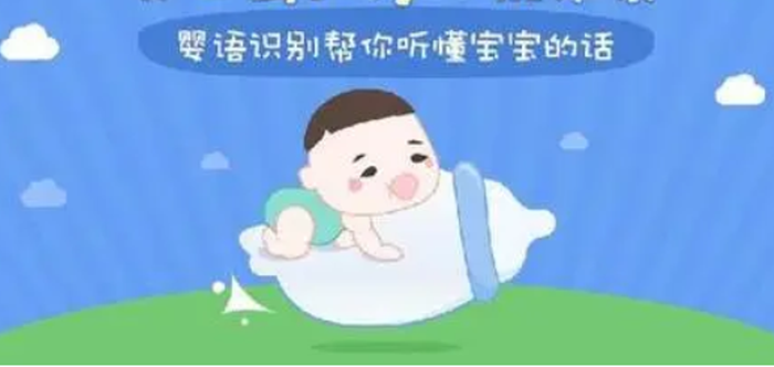 翻译婴儿语言的app