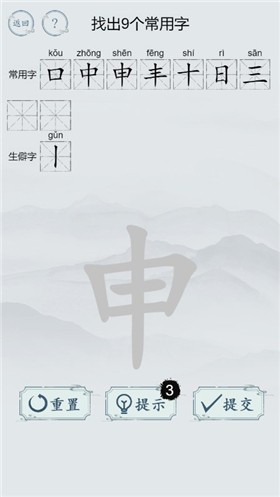 汉字的字截图2
