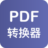 PDF格式轉換器