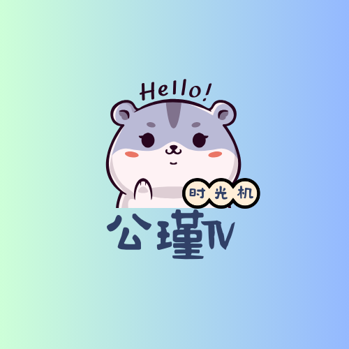 公瑾TV