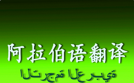  阿拉伯语翻译软件免费版