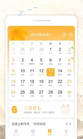 秋分农历截图1
