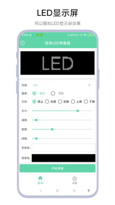 简单LED弹幕器截图3