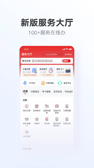 中国联通app官方最新版截图1