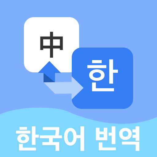 韩语翻译宝典神器