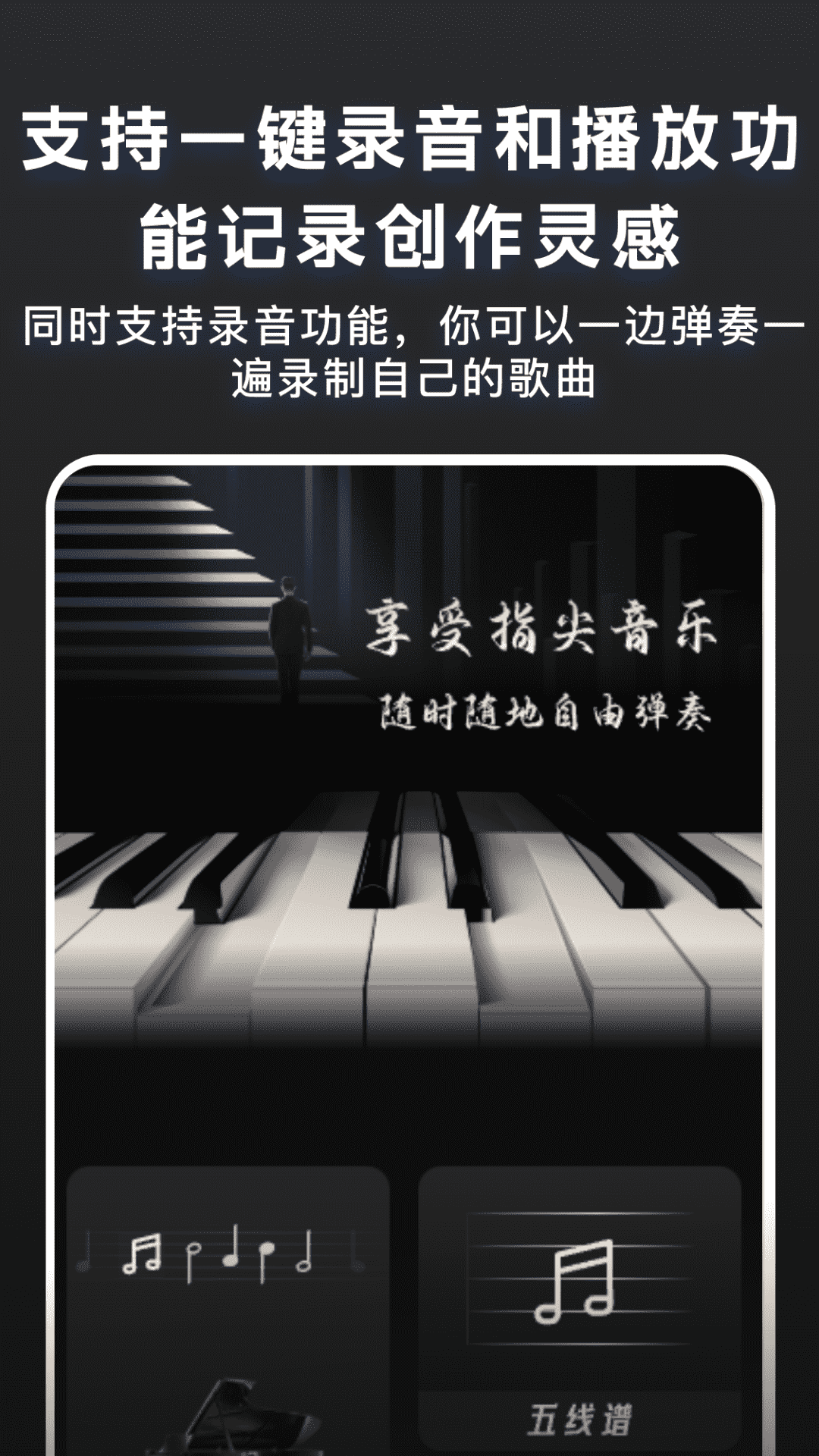 随心弹钢琴模拟器截图3