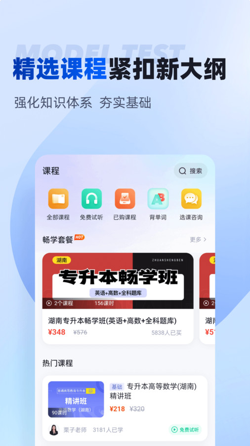 湖南专升本app官方版截图2