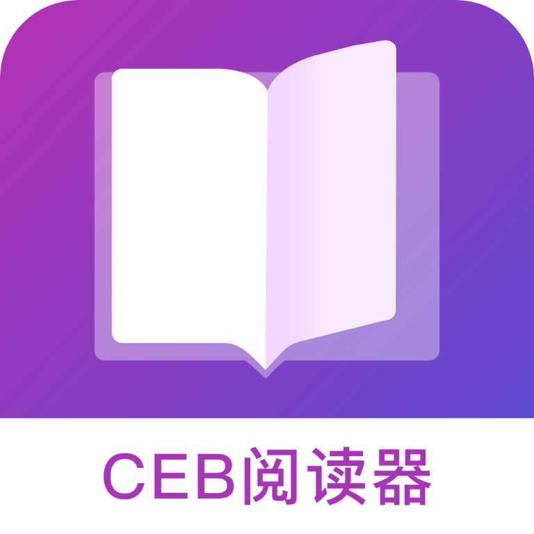 CEB文件阅读器