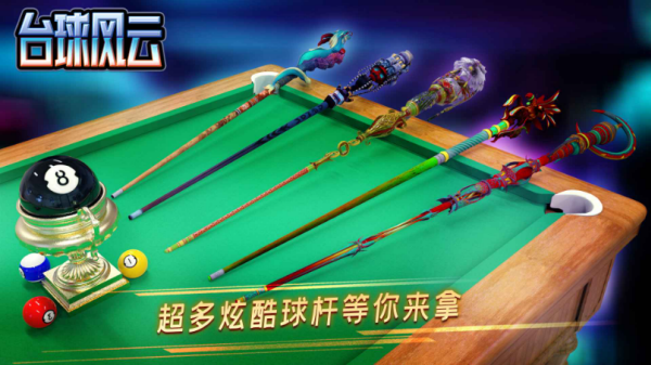 台球风云官方版截图1