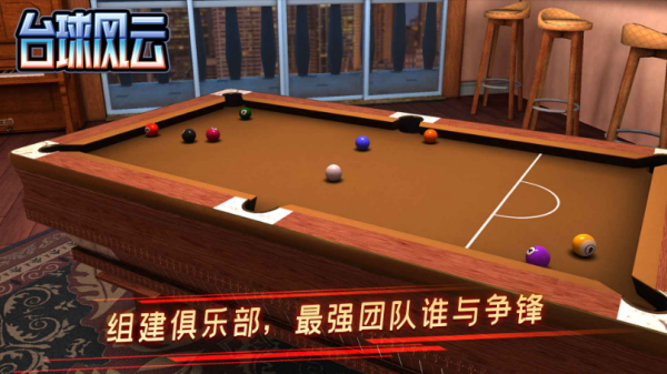 台球风云官方版截图2