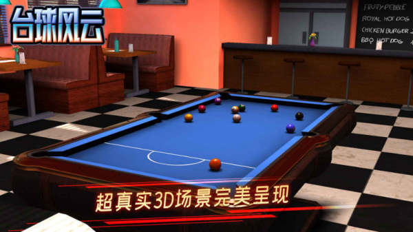 台球风云官方版截图3