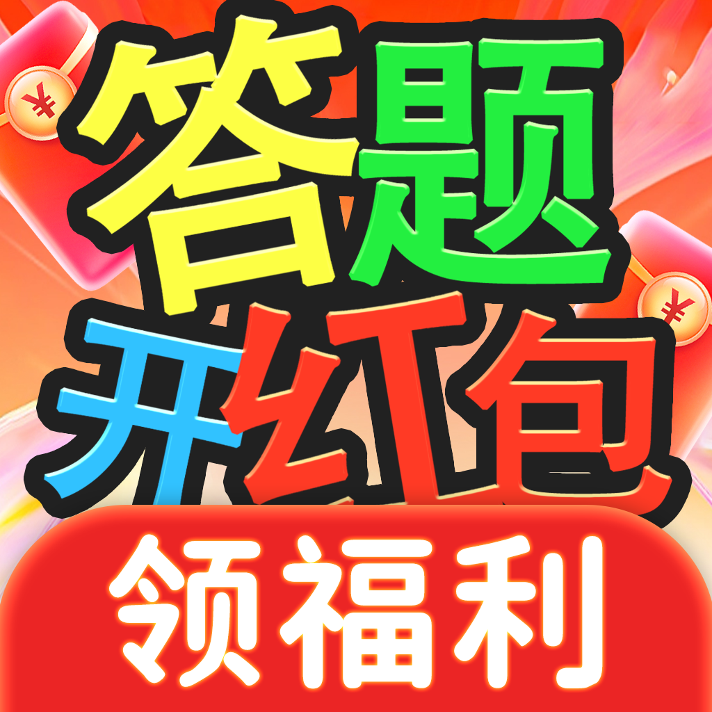 答题开红包