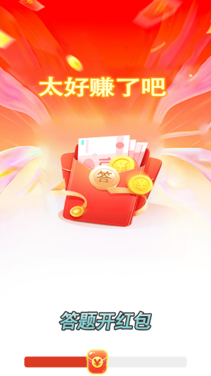 答题开红包