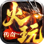 火玩传奇游戏