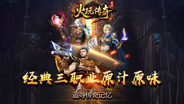 火玩传奇游戏截图1